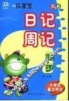 小学生能力作文  小学生日记周记起步 封面