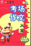 小学生能力作文  小学生考场作文大全 封面