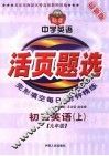 活页题选中学英语完形填空每日五分钟精练  初三英语  上  九年级 封面