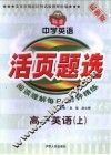 活页题选中学英语理解填空每日五分钟精练  高一英语  上 封面