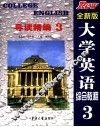大学英语综合教程  全新版  导读精编  3 封面