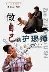 做自己的护理师 封面