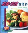 凉面·沙拉变化多 封面