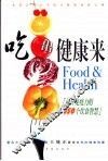 吃出健康来  提升免疫力的350个饮食智慧 封面