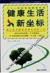健康生活新坐标 封面