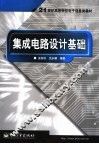 集成电路设计基础 封面