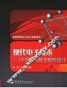 现代电子技术-VHDL与数字系统设计 封面