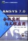 ANSYS 7.0分析实例与工程应用 封面