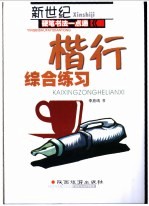 新世纪硬笔书法一点通-楷行综合练习 封面