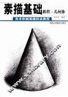 素描基础教程  几何体 封面