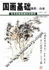 国画基础教程  山水 封面