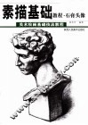素描基础教程  石膏头像 封面