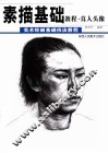 素描基础教程  真人头像 封面