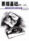 素描基础教程  五官 封面