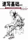 速写基础教程 封面