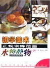 初学美术正规训练范画  水粉静物 封面