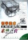 初学美术正规训练范画  素描石膏 封面