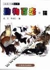 动物百态  猫 封面