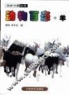 动物百态  羊 封面