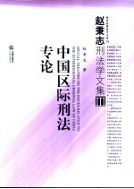 中国区际刑法专论 封面