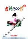 儿童熟读古诗300首  上 封面
