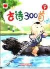 儿童熟读古诗300首  下 封面