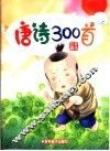 儿童熟读唐诗300首  七字唐诗 封面