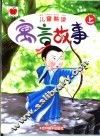 儿童熟读寓言故事  上 封面