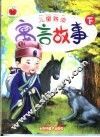 儿童熟读寓言故事 封面