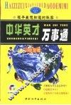 中华英才万事通  文曲星篇 封面