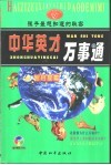 中华英才万事通  智多星篇 封面