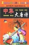 中华大唐诗 封面