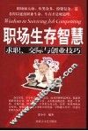职场生存智慧  求职、交际与创业技巧 封面