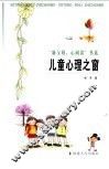 儿童心理之窗 封面