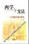 西学与变法  《万国公报》研究 封面