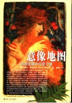 意像地图  阅读图像中的爱与憎 封面