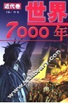 世界7000年  近代卷 封面
