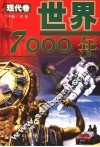 世界7000年  现代卷 封面
