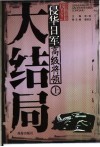 侵华日军高级将领大结局  上 封面