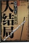 侵华日军甲级战犯大结局 封面