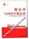 邓小平与西南少数民族  在主持西南局工作的日子里 封面