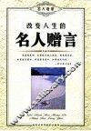 改变人生的名人赠言 封面