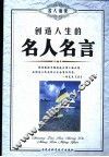 创造人生的名人名言 封面