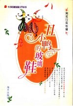 丑小鸭的玻璃鞋 封面