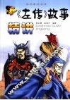 《左传》故事精讲 封面