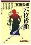 实用经络穴位诊断 封面