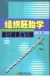 组织胚胎学复习提要与习题 封面