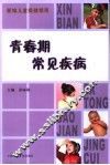 青春期常见疾病 封面