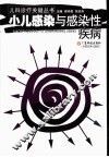 小儿感染与感染性疾病 封面