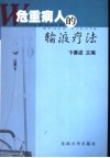 危重病人的输液疗法 封面